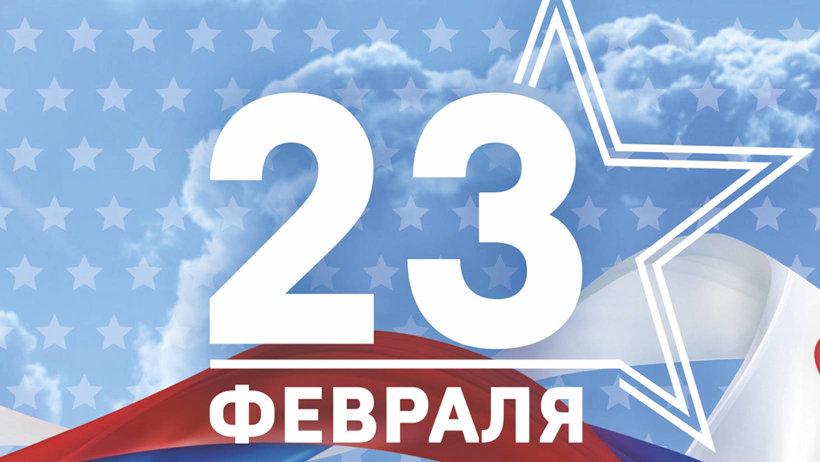 Поздравляем с Днем защитника Отечества!