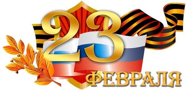 Поздравляем с Днем защитника Отечества!