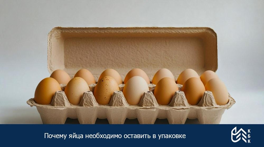Почему яйца необходимо оставить в упаковке