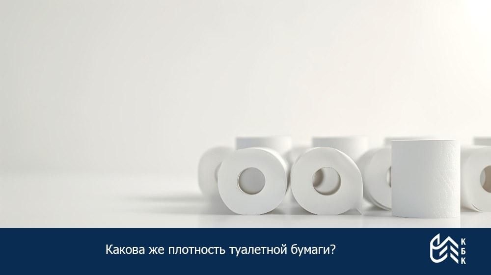 Какова же плотность туалетной бумаги