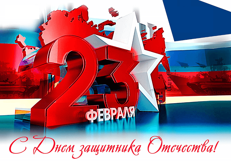 Поздравляем с Днем защитника Отечества!