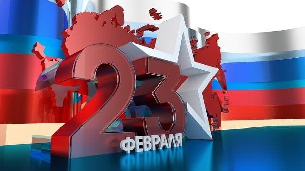 с 23 февраля с 23 февраля