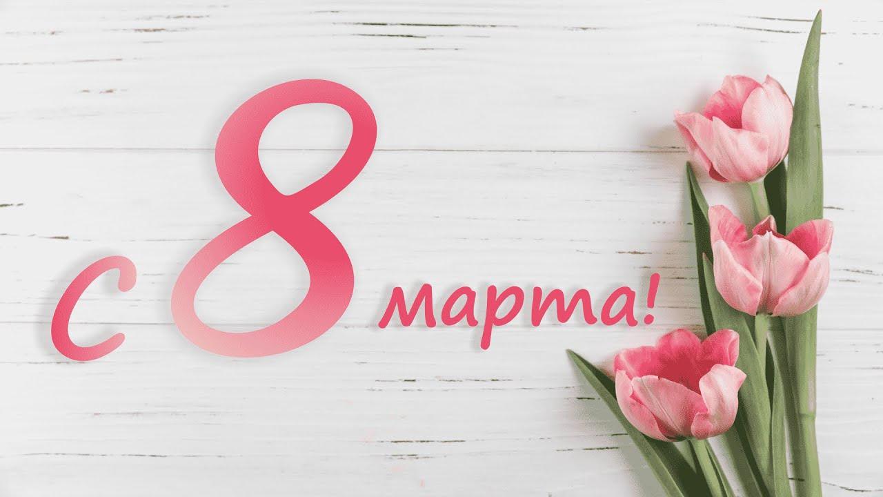 Поздравляем с Международным женским днем!