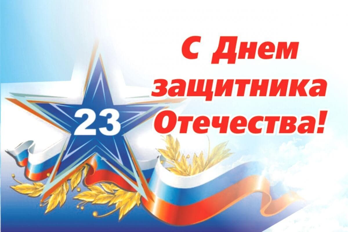 с 23 февраля с 23 февраля